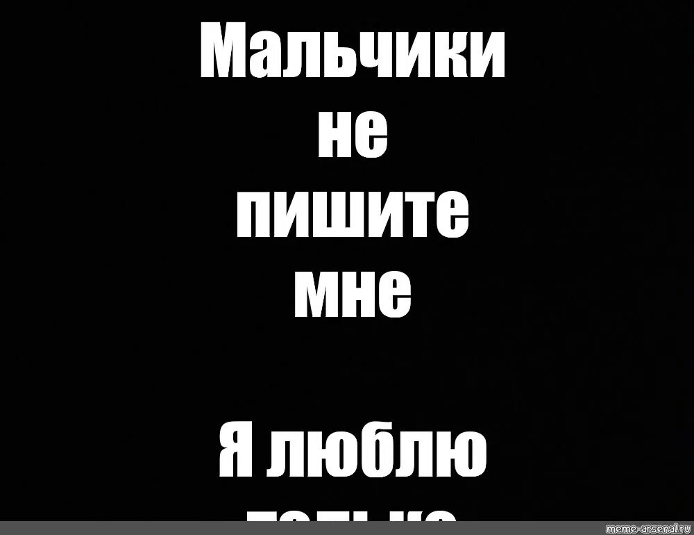 Не пишите мне я люблю бывшего. Мальчики не пишите я люблю. картинка мальчики не пишите мне. не пишите мне я люблю на чёрном фоне. не пиши на черном фоне.