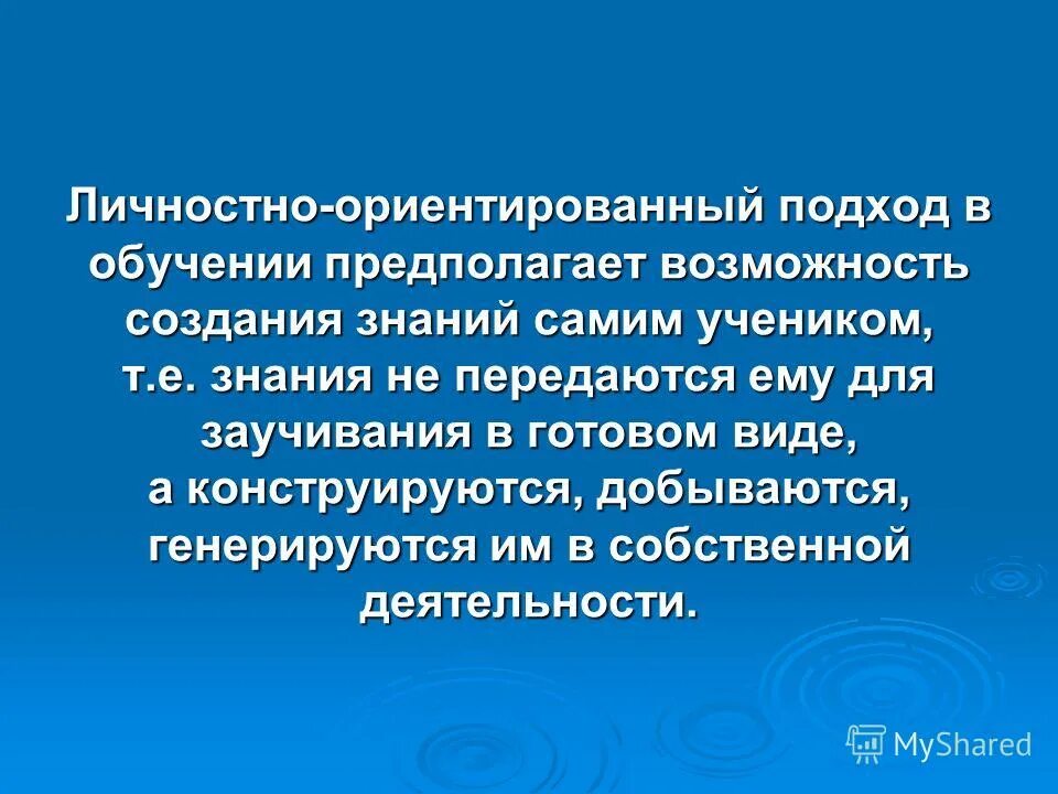 Личностно-ориентированный подход в образовании. Авторы личностно-ориентированного подхода в образовании. Положения личностно ориентированного подхода. Личностнооринтериванный подход. Позиции педагога в общении.