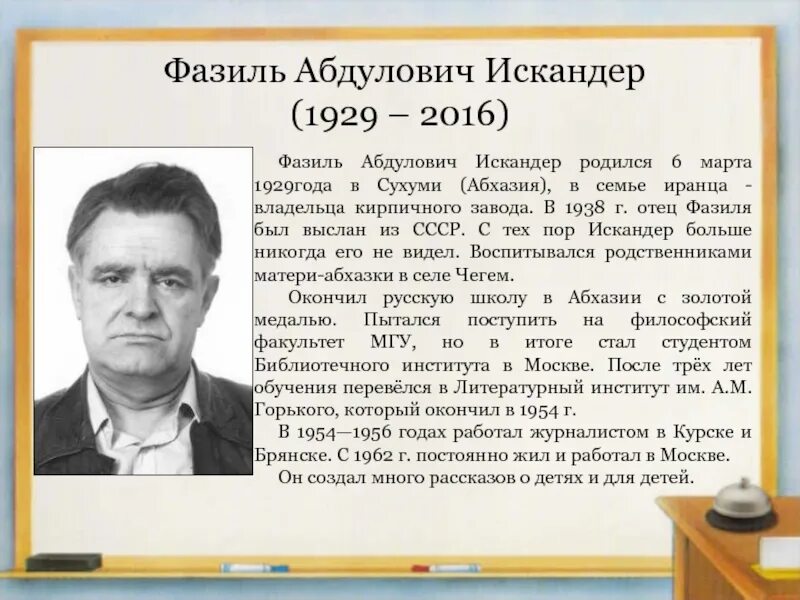 Жизнь и творчество ф искандера. Биография ф Искандера 6 класс. Фазиля Абдуловича Искандера.