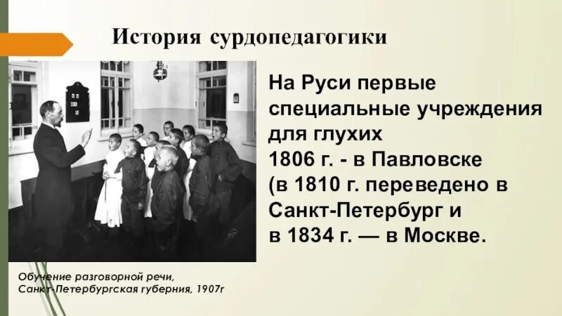 Сурдопедагогика. Основоположниками отечественной сурдопедагогики являются:. История развития сурдопедагогики. Основоположник сурдопедагогики. Задачи сурдопедагогики.