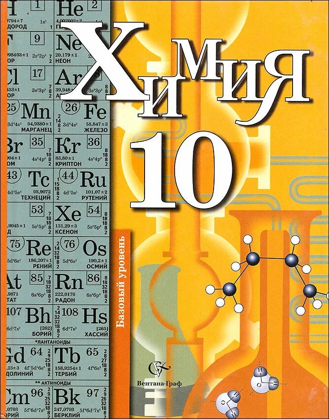 Предметы химии 10 класса. Учебник по химии 10 класс. химия 10 класс кузнецова базовый уровень. химия 10 класс учебник кузнецова. химия учебник 10.