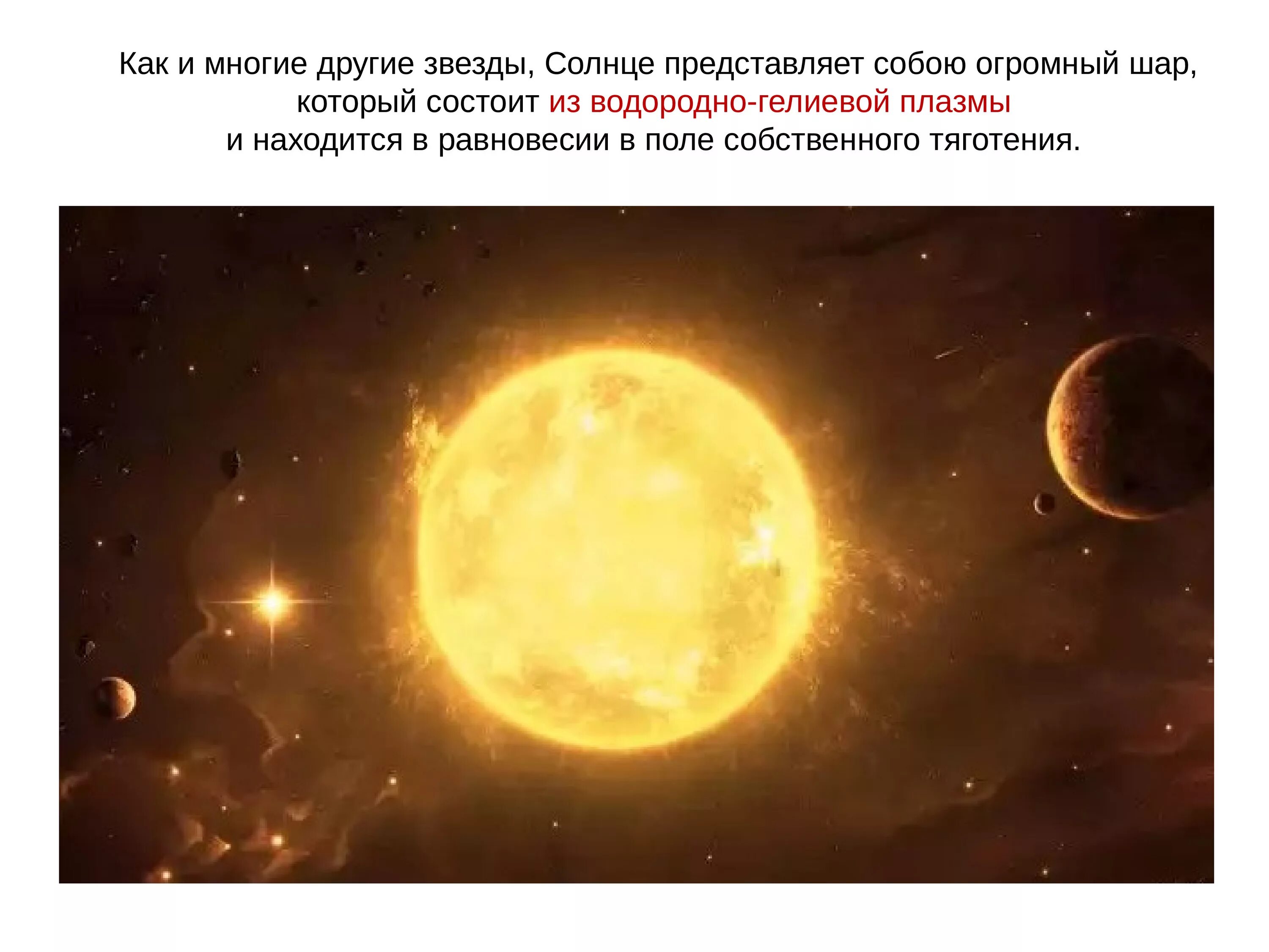 Солнце и звезды астрономия 11 класс. Солнце представляет собой огромный шар который состоит из. Солнце как звезда. Солнце и звезды презентация. Огромный шар, который состоит из водородно-гелиевой плазмы.