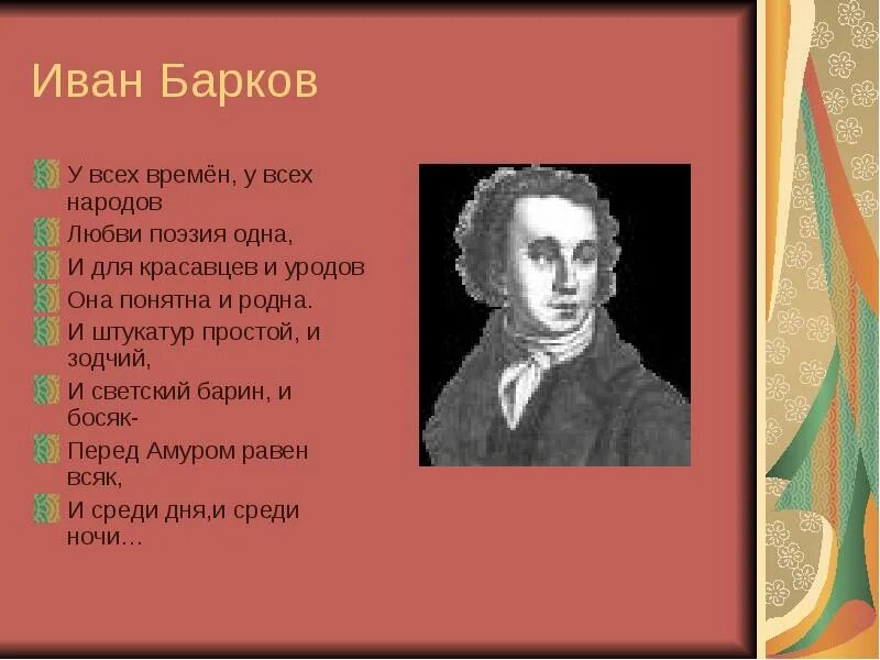 стихи поэта баркова. анна александровна баркова. лука мудищев. барков иван семенович стихи. барков иван семенович.