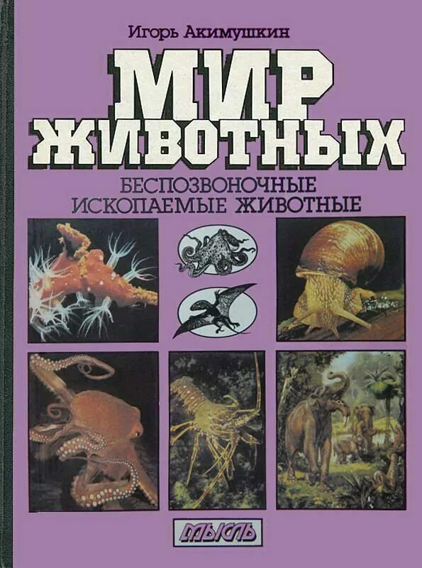 Книги игоря акимушкина. Акимушкин и. "мир животных".