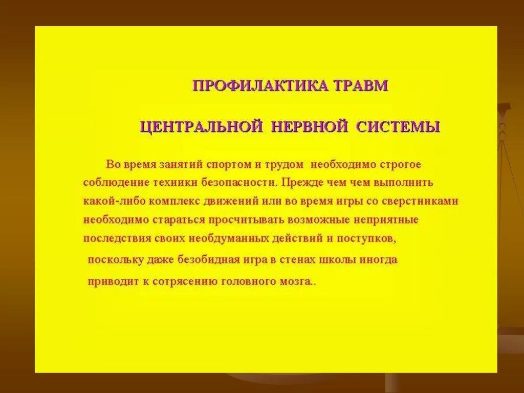 Нарушение нервной системы 8 класс. Профилактика заболеваний ЦНС. Профилактика травм ЦНС. Профилактика нарушений нервной системы. Профилактика болезней нервной системы.