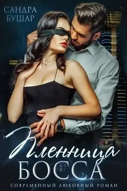 Читать пленница боссов. Читать пленница боссов