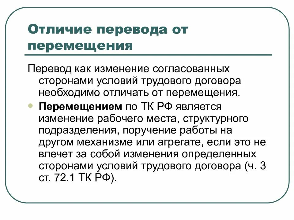 Изменение определенных сторонами условий трудового договора. Отличие перевода от изменения условий трудового договора. Изменение трудового договора презентация. Отличие перевода от перемещения.