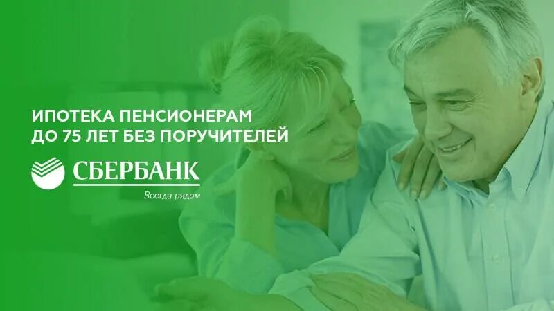 Кредит в россельхозбанке для пенсионеров. Сбербанк кредитование. Сбербанк пенсионеры. Банк до 75 лет ипотека. Банк до 75 лет ипотека.