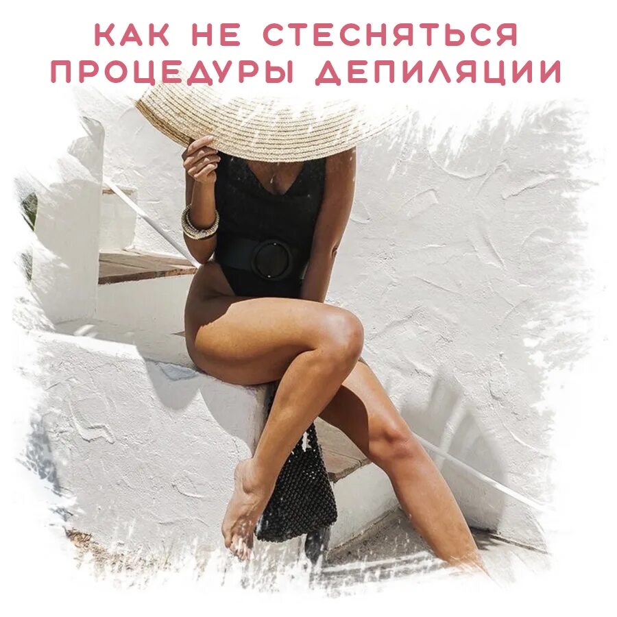 Как не стесняться и быть