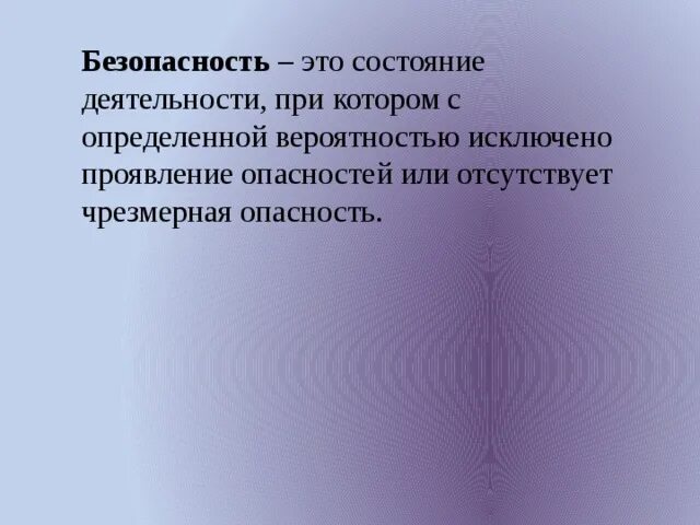 Вероятность исключение. Безопасность это состояние деятельности при котором с определенной. Состояние деятельности. Безопасность это состояние человека при котором. Безопасность состояние при котором отсутствует.