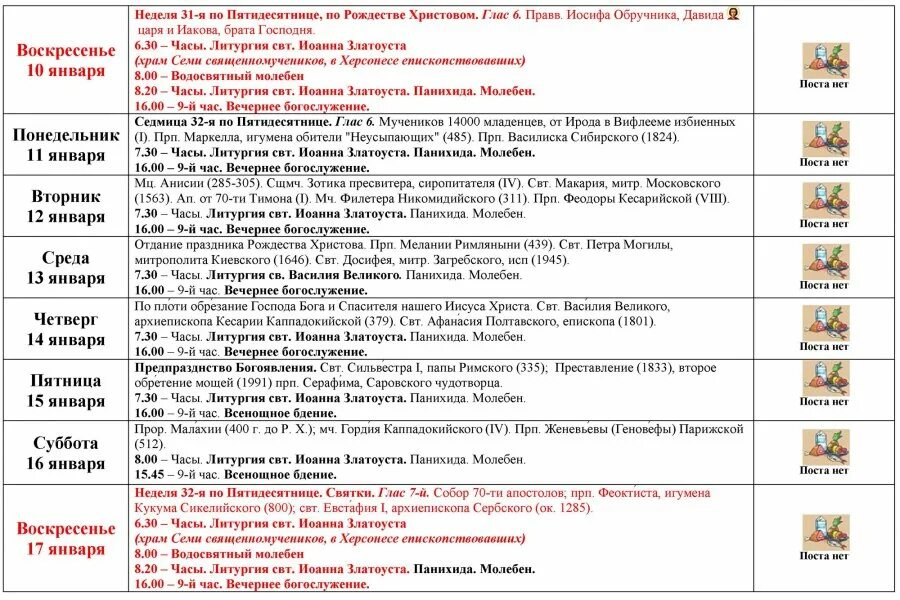 Расписание свято елисаветинский. Расписание службы в соборе домодедовских святых. Расписание богослужений в Покровском соборе Севастополя. Расписание богослужений на пасхальной неделе.