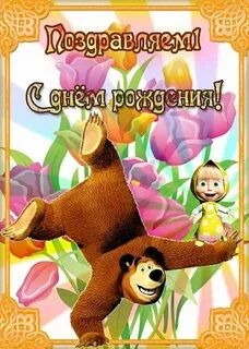 Машу с днем рождения для ребенка