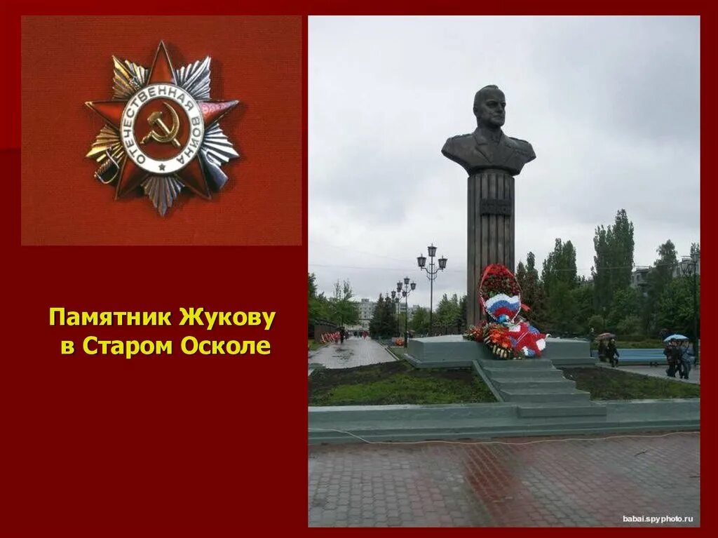 Памятник 17 героям старый оскол. Жуков памятник старый оскол. памятник жукову старый оскол. памятник маршалу жукову в старом осколе. памятник жукова старый оскол.