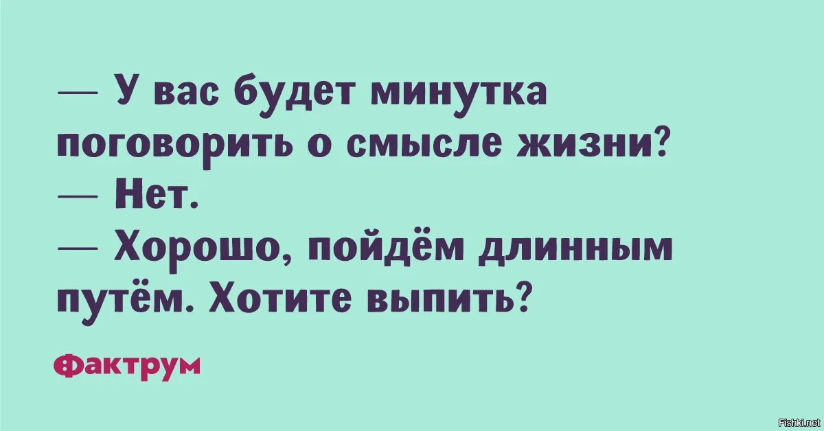 Смысл жизни анекдоты. А поговорить. А поговорить анекдот анекдот. Поболтаем шутки. У вас будет минутка поговорить о смысле жизни.