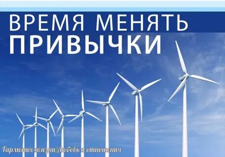 Менять привычки