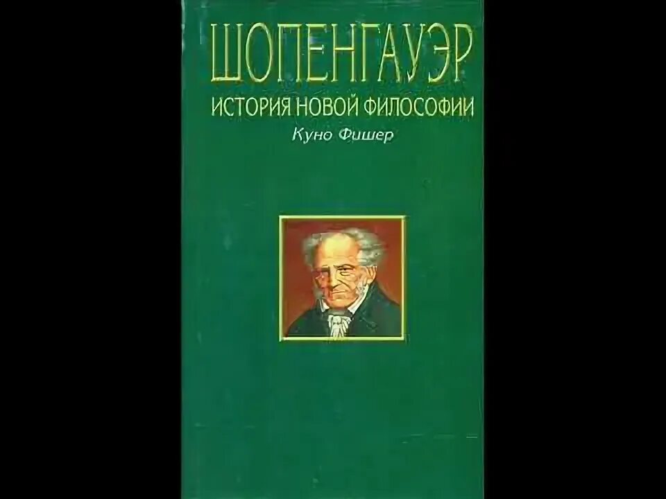 Шопенгауэр аудиокниги. Шопенгауэр аудиокниги. Шопенгауэр аудиокниги. Книга шопенгауэр афоризмы житейской мудрости. Ирвин ялом шопенгауэр как лекарство.