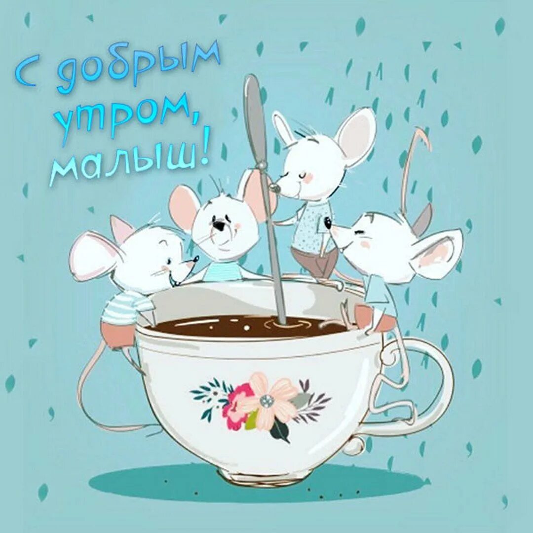 Мультяшного доброго утра и дня
