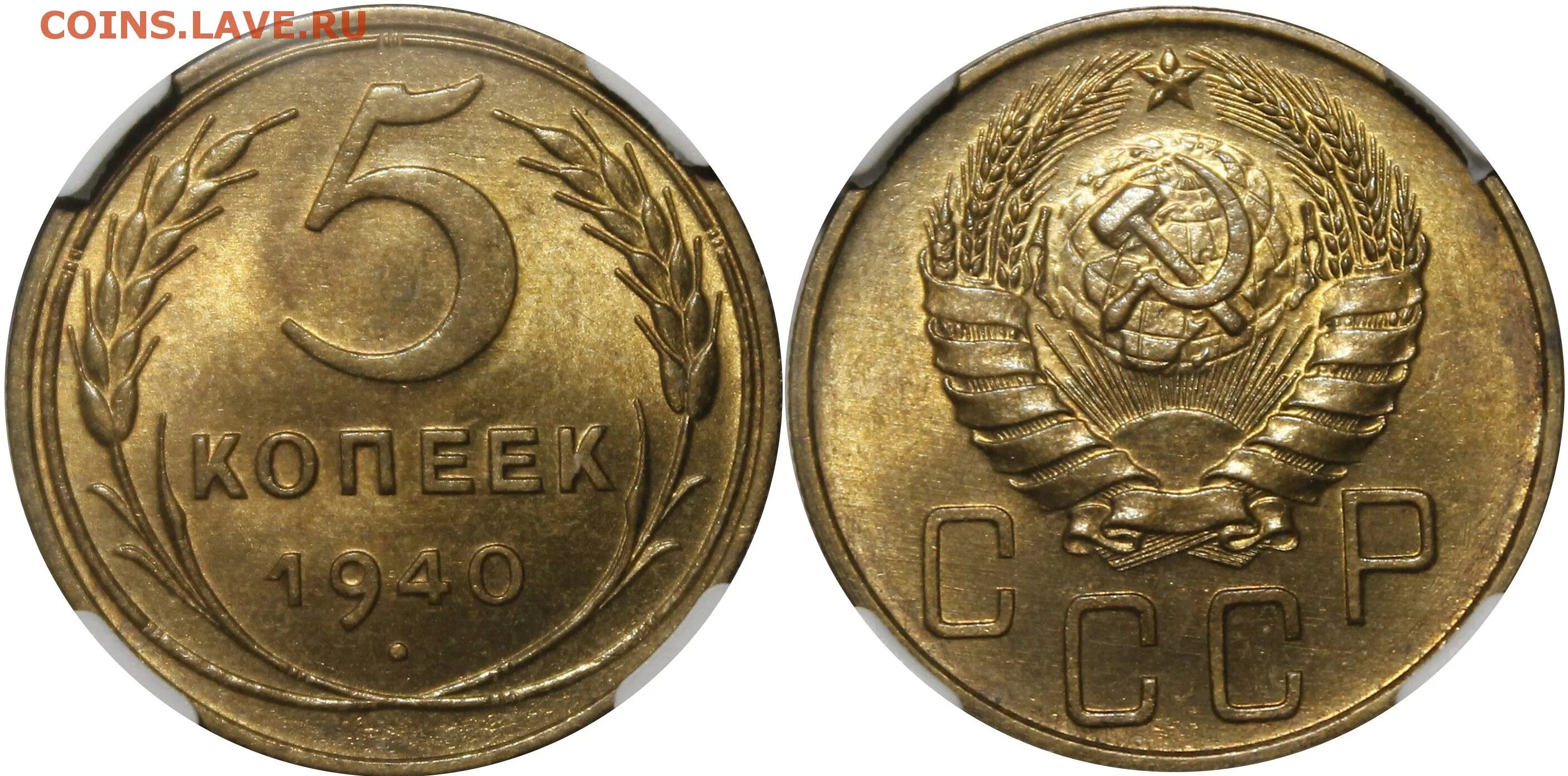 5 Копеек 1940 года. 5 Копеек СССР 1940. Монета 15 копеек 1940 года. 3 Копейки 1940.