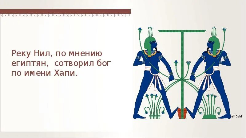 Хапи хапи хапи слушать. Бог хапи. бог хапи в древнем египте.