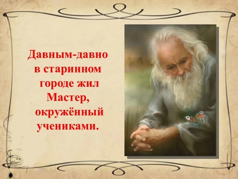 Давно изученный. Давным-давно в старинном городе жил мастер, окружённый учениками. Притча давным давно в старинном городе жил мастер. Текст давным - давно в старинном городе жил мастер. Давным-давно известно утвержденье.