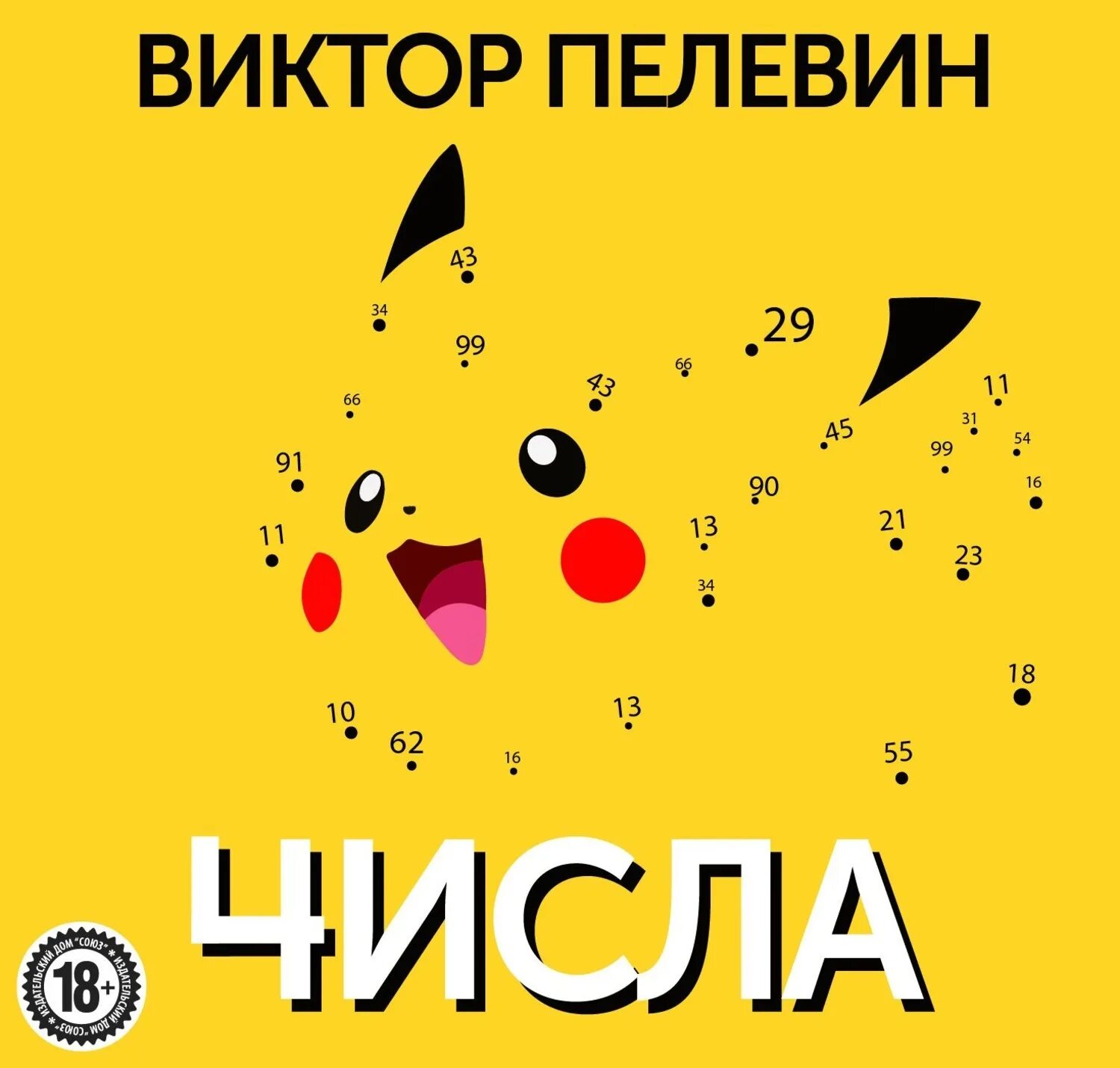 Читать пелевина числа