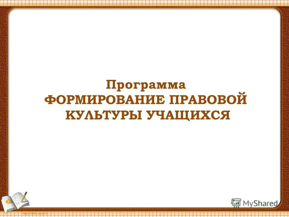 Правовой культуры учащихся. Этапы формирования правовой культуры. Формирование правовой культуры. Формирование правовой культуры школьника. Этапы формирования правовой культуры.
