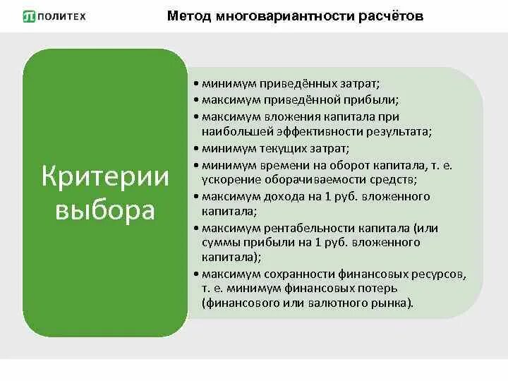 Минимум приведенных затрат. Планирование многовариантное. Критерий минимума приведенных затрат. Методы се начисления и планирования.