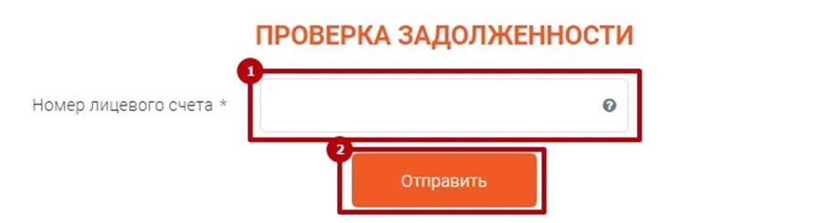 Узнать долг по лицевому счету. Проверить долг за электроэнергию по лицевому счету. Узнать задолженность по лицевому счету. Долг по ЖКХ проверить по лицевому счету.