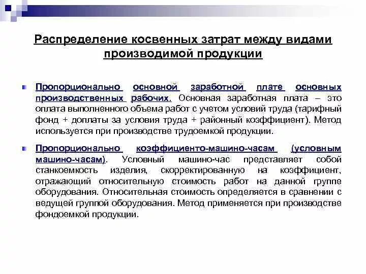 Учет косвенных расходов методы их распределения пример Управленческий учет на предприятии презентация, доклад, проект скачать