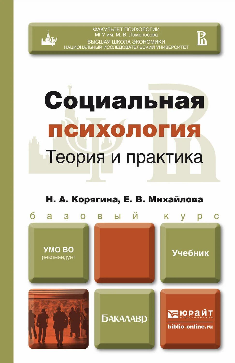 Социальная психология учебник. Социальная психология для бакалавров. Социальная психология книга. Учебник социальная психология книги. Социальная психология детей