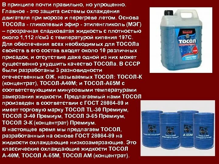 В котором используется жидкость. Тосол -40 состав. тосол а 40 температура замерзания. охлаждающая жидкость для двигателя тосол. состав охлаждающей жидкости тосол.