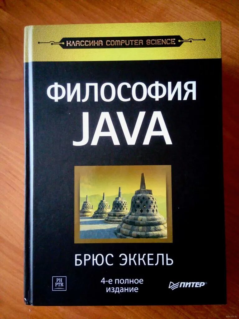 Эккель Брюс "философия java". Эккель java. Философия java книга. Брюс Эккель книги. Философия java