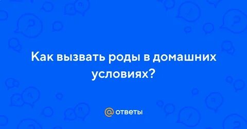 Как вызвать роды