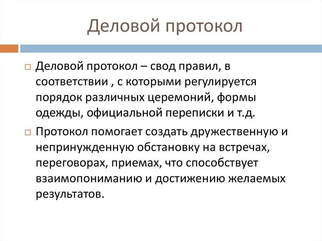 Назначение переговоров. Деловой протокол. Протокол делового общения. Этикет и протокол делового общения. Протокол деловых переговоров.