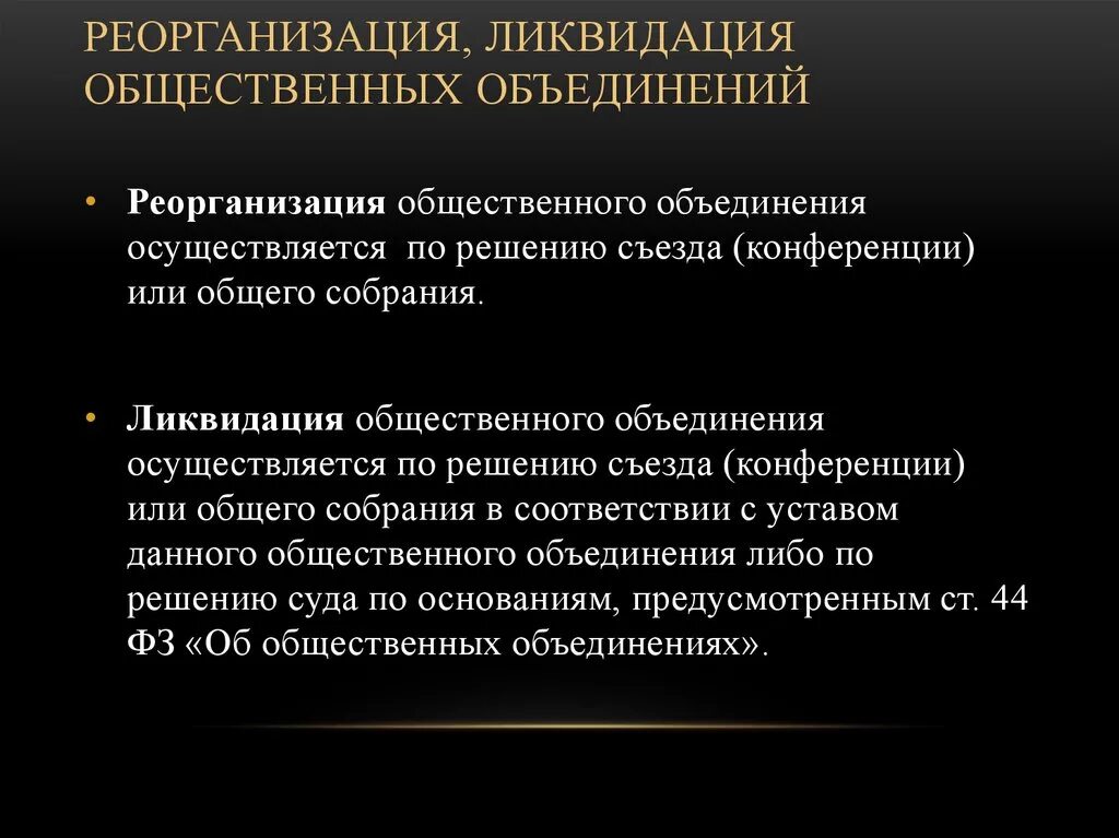 Общественная организация ее суть. Реорганизация общественного объединения. Порядок реорганизации и ликвидации. Порядок ликвидации общественного объединения. Порядок реорганизации общественного объединения.