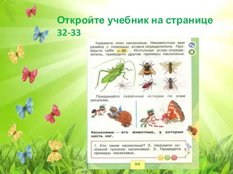 Ознакомление с окружающим миром тема насекомые. Окружающий мир 1 класс Плешаков 1 часть тема насекомые. Окружающий мир 1 класс Плешаков насекомые. Насекомые это 1 класс окружающий мир школа России. Окружающий мир 1 класс рабочая тетрадь Плешаков насекомые.