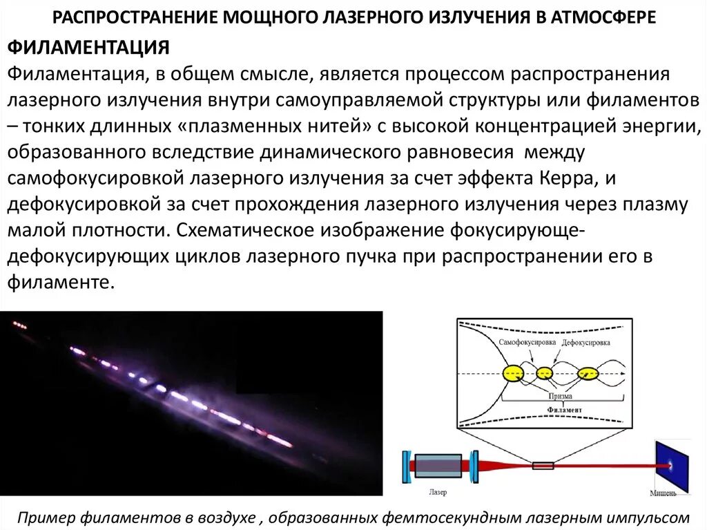 Филаментация лазерного излучения. Твердотельный лазер с диодной накачкой схема. Лазер лазерное излучение. Лазер диапазон излучения. Скорость распространения инфракрасного излучения