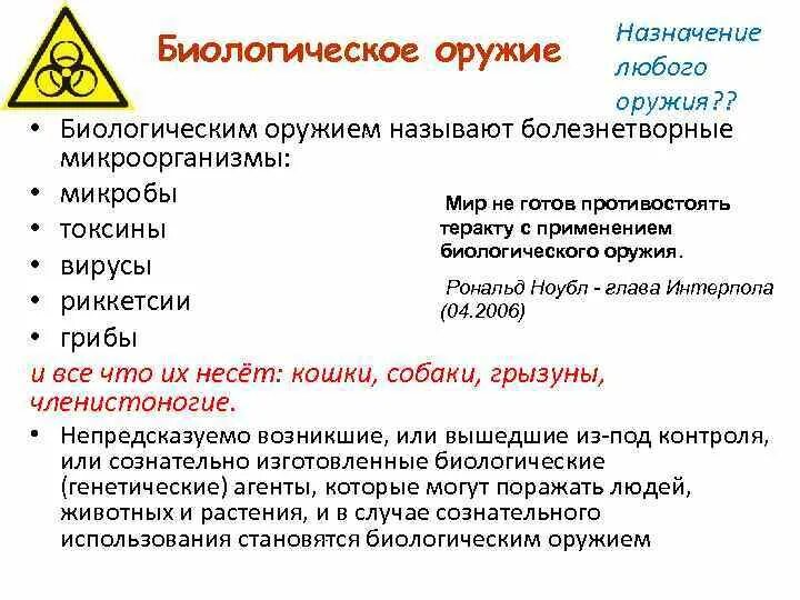 Биологическое оружие Патогенные микроорганизмы или их споры
