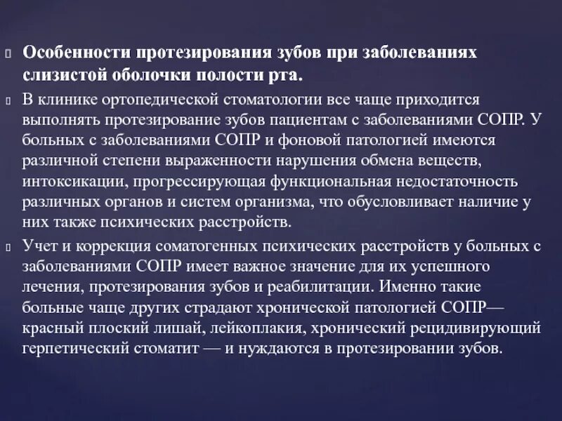 Хронические заболевания слизистой оболочки. Особенности ортопедического лечения пациентов с заболеваниями сопр. Особенности протезирования зубов. Этапы обследования пациента с заболеваниями сопр. Ортопедический этап лечения