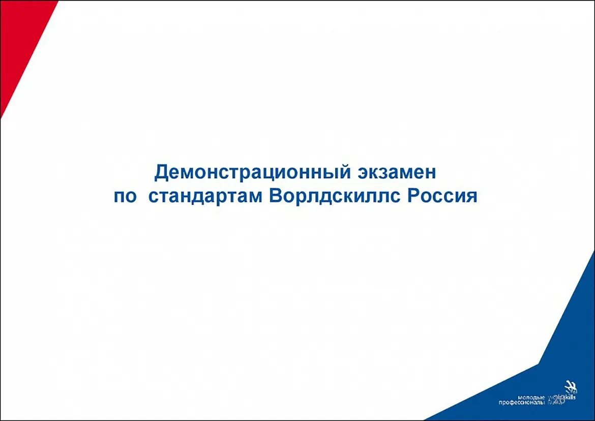 Экзамен по компетенциям. Демонстрационный экзамен. Демонстрационный экзамен по стандартам WORLDSKILLS. Демонстрационный экшарен. Демонстрационный Экзамер.