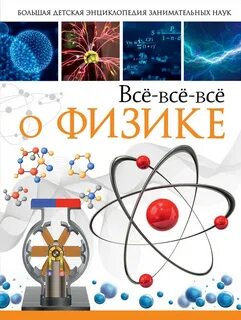Детская энциклопедия физика