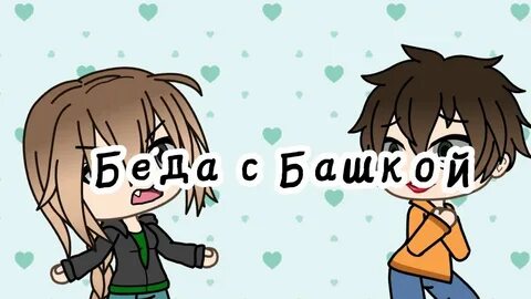 Беда с ней