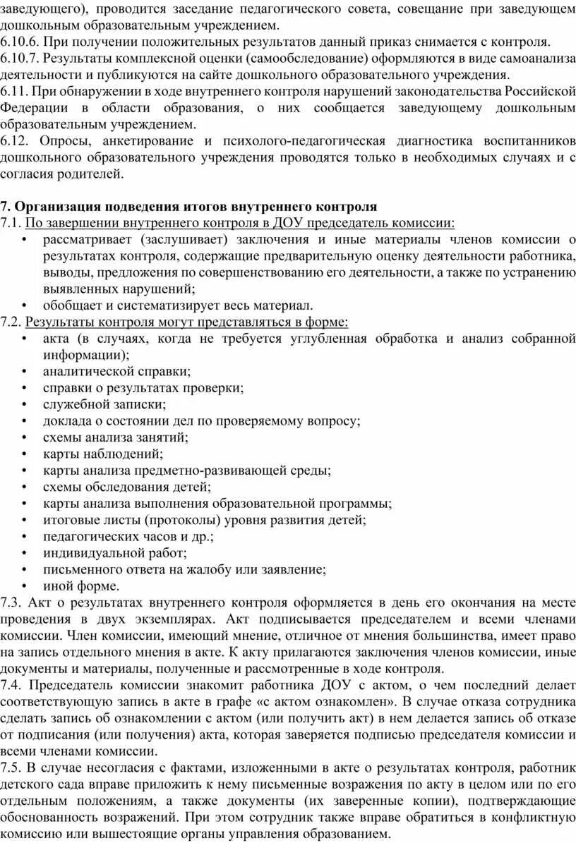 Справка по оперативному контролю в ДОУ. Аналитические справки по результатам оперативного контроля в ДОУ. Акты оперативного контроля в ДОУ. Справки оперативного контроля в детском саду РБ. Аналитическая справка оперативного контроля