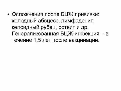 После вакцинации бцж