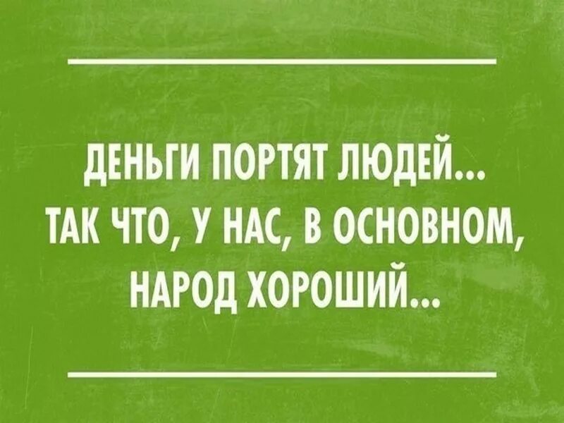 Зачем люди портят людей. Деньги не портят человека. Деньги портят людей. Деньги не портят человека они. Деньги портят людей цитаты.