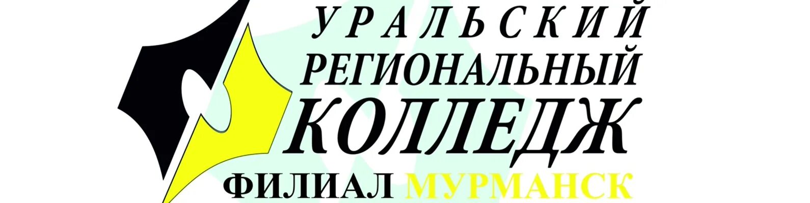 Урк новый. Уральский региональный колледж эмблема. Уральский региональный колледж Челябинск логотип. Мурманский филиал Поу УРК. Уральский региональный колледж Мурманск.