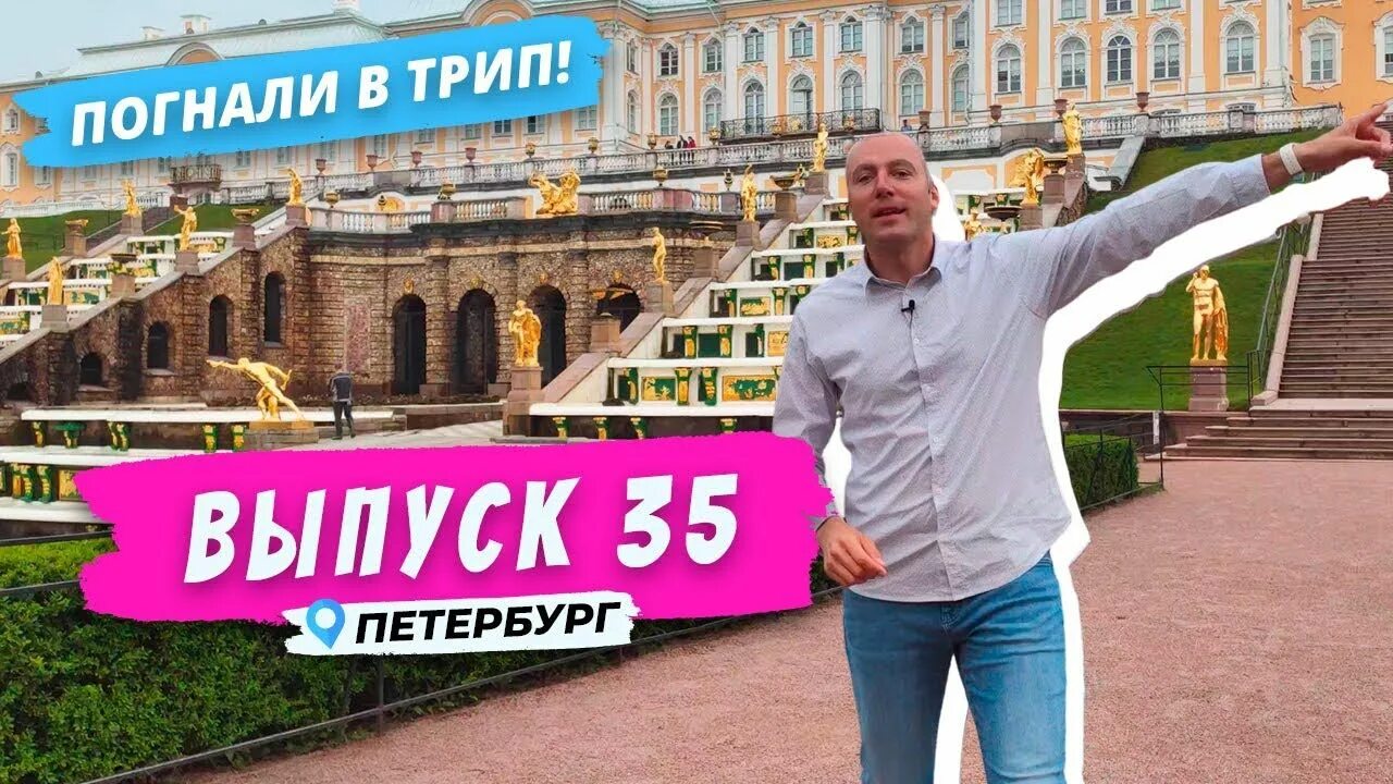 Погнали в трип. Зоткин прогулки по Петербургу. Погнали в Питер.