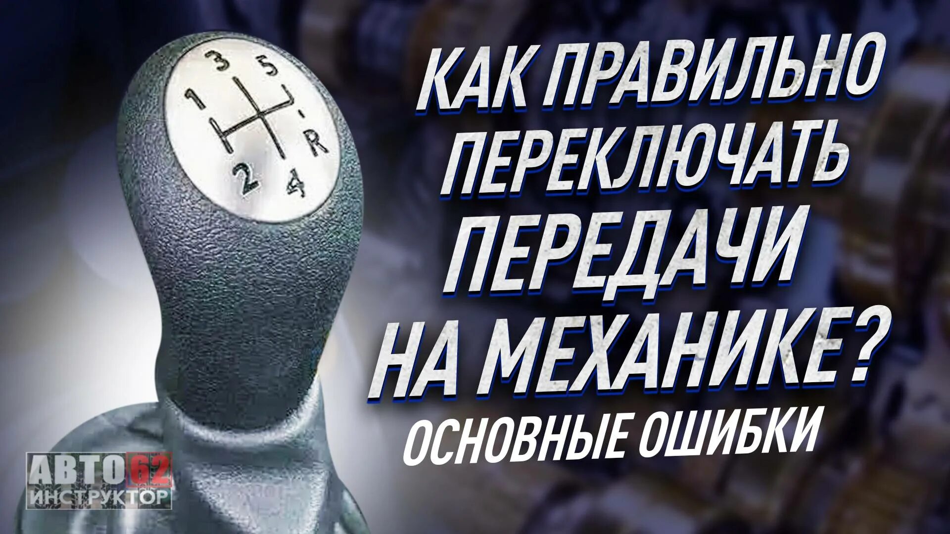 Ошибка переключения. Переключение скоростей на механике. переключать передачи на механике. скорости переключения передач на механике. переключать скорости на механике.