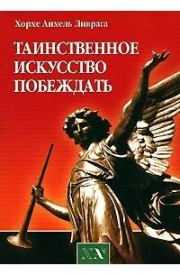Книга читать побеждающий