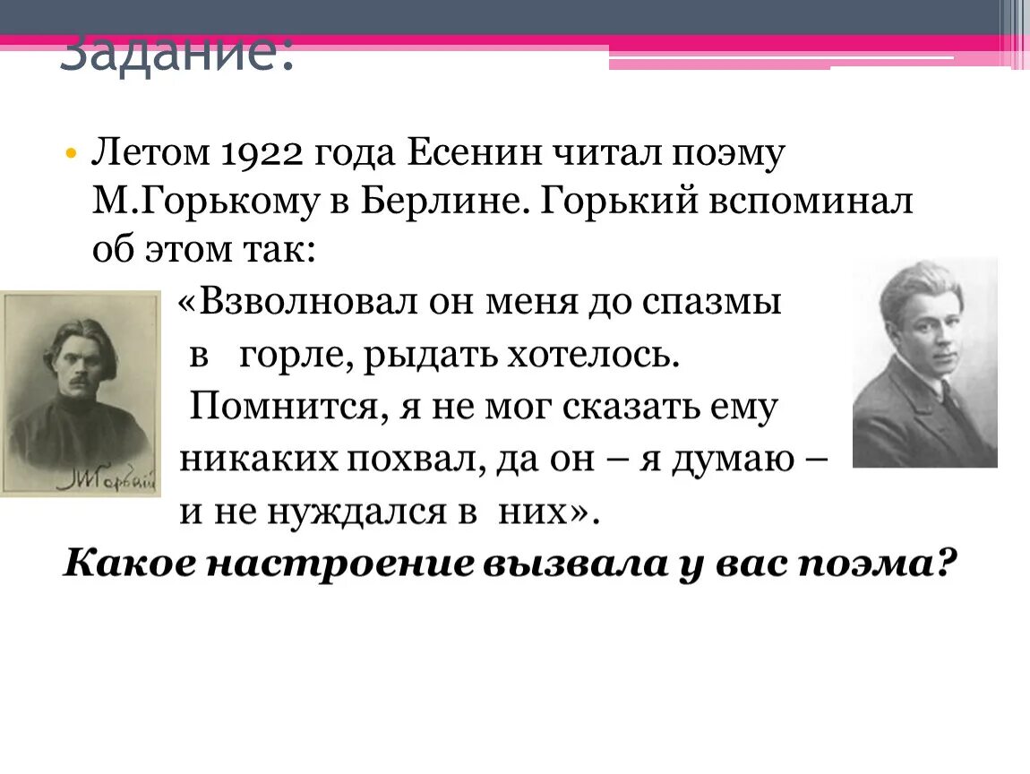 Какое настроение вызвала у вас поэма есенина. Летом 1922 года Есенин читал поэму м Горького в Берлине .... Летом 1922 года Есенин читал. Летом 1922 года Есенин читал поэму Горькому. Поэма Есенина Пугачев.